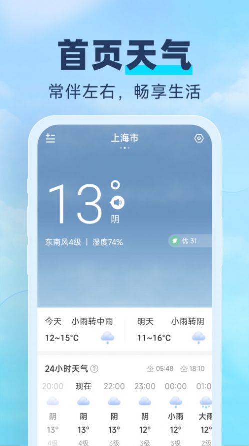 常伴天气预报