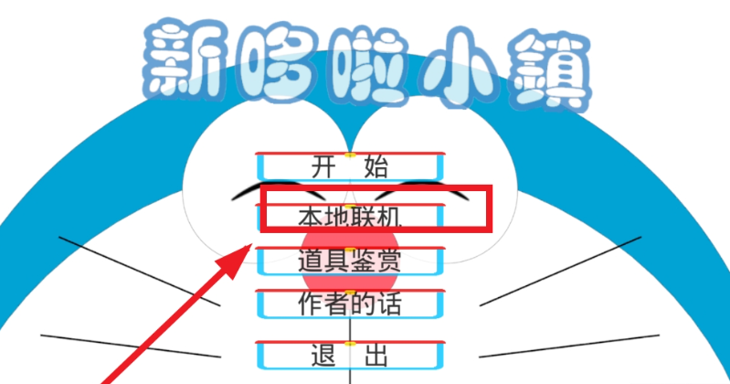 哆啦小镇内置菜单版