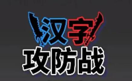 汉字攻防战2024最新内置作弊菜单版