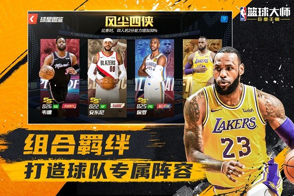 NBA篮球大师内置版