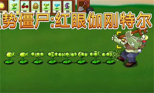 植物僵尸TWar破解版