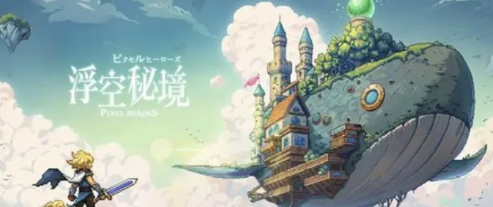 浮空秘境全英雄图鉴版