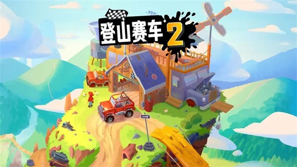 登山赛车2晴空直装版