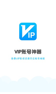 VIP账号神器2.3.6