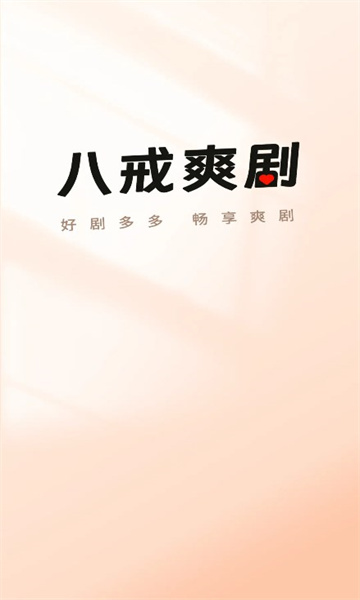 八戒爽剧app