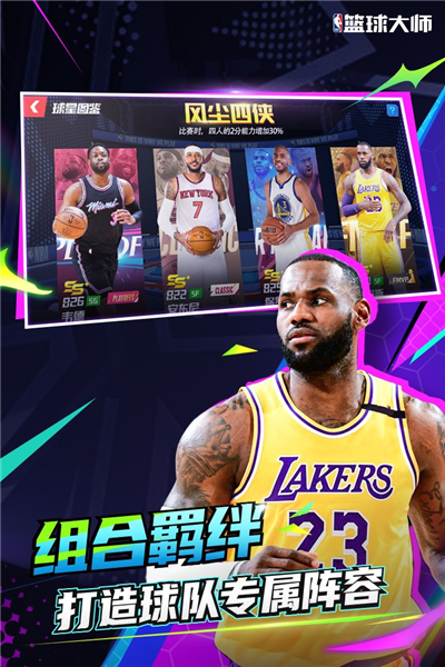 nba篮球大师全明星解锁版