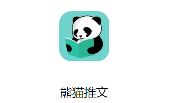 熊猫推文APP