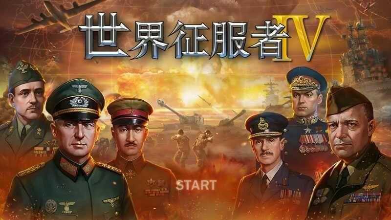 世界征服者4V版全无限无攻击力