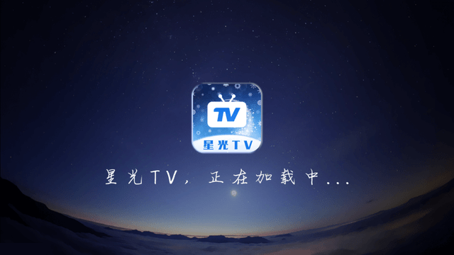 星光TV电视版