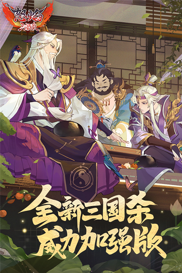 怒焰三国杀公益服最新版