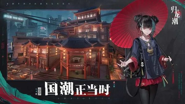 归龙潮公测正式版