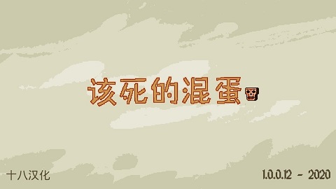 该死的混蛋内置mod菜单版