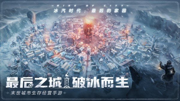 冰汽时代最后的家园中文版