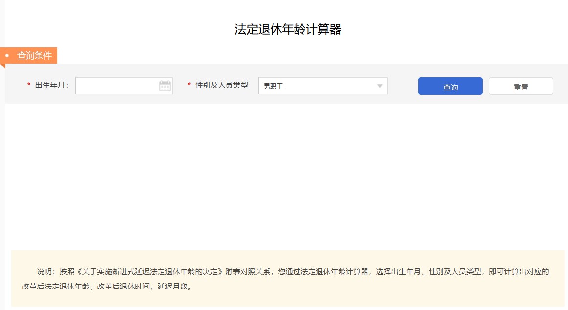法定年龄退休计算器