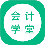 会计学堂app