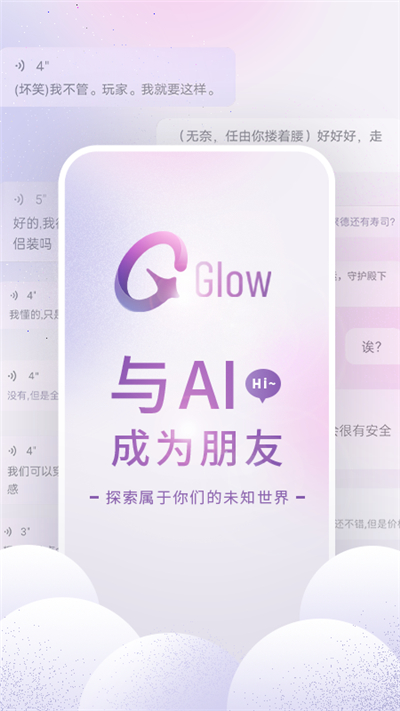 glow聊天软件最新版本