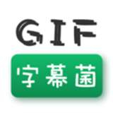 GIF字幕菌编辑器