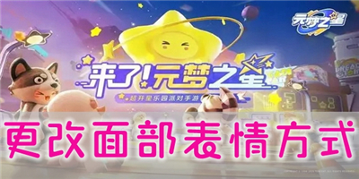 元梦之星怎么换脸型攻略 元梦之星怎么更改面部表情详解