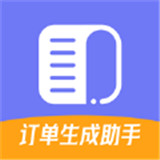 订单生成助手app