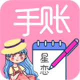 星恋手账模板素材app