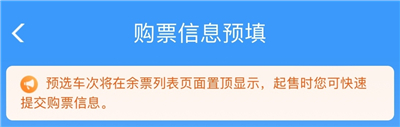 铁路12306购票需求信息预填怎么填 铁路12306新功能2024教程