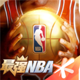 最强nba下载安装