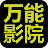 万能影视下载app手机版