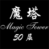 魔塔50层内置菜单下载