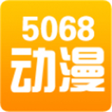 5068动画大全软件下载