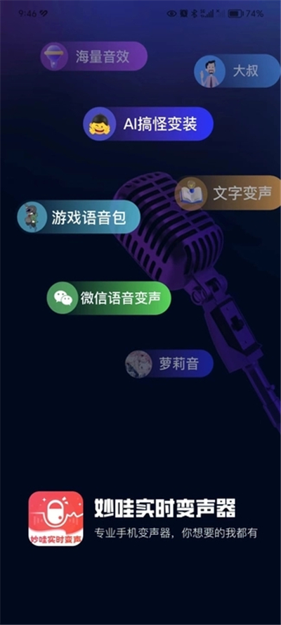 变妙哇声器实时变音手机版