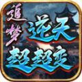 超变传奇：三国版