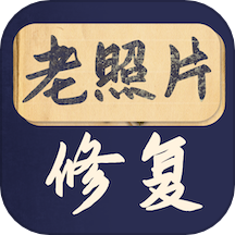 老照片修复大师app