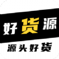 好货源最新版app