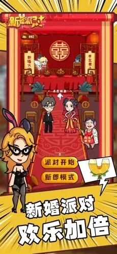 新婚派对最新版