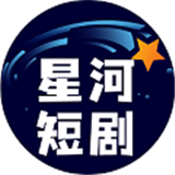 星河短剧免费推广