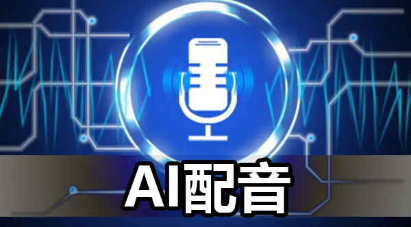 ai配音