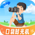 口袋时光机app