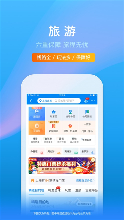 携程旅行赏花app