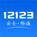 12123交管2024最新版免费