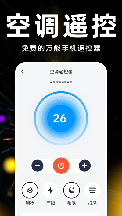 遥控器空调万能软件