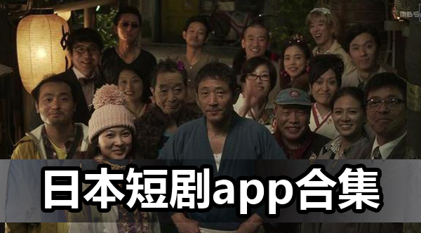 日本短剧app