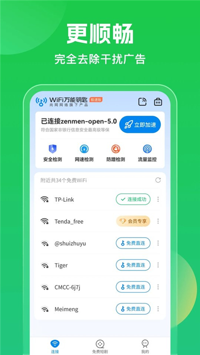 万能钥匙wifi自动连接