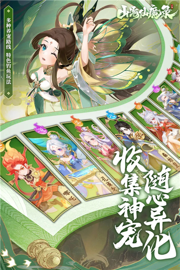 山海仙魔录异兽版