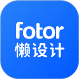 Fotor懒设计