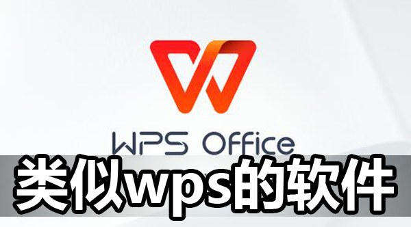 类似wps的软件