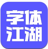 字体江湖app