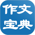 作文宝典app