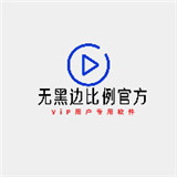 无黑边比例助手app