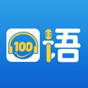 口语100学生版app