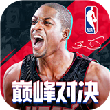 NBA巅峰对决